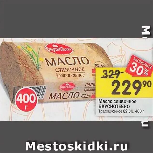 5 магнит. 5 акции. 5 400г. масло сливочное пятерочка вкуснотеево. масло вкуснотеево 82.