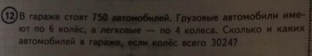 Задачи математике 8 класс про автомобиль. Задача на грузовой машине 6 колес, на легковой 4. В гараже стояло 15 машин условие. Грузовые имеют по 6 колес а легковые по 4 колеса. В гараже стоят 20 машин.