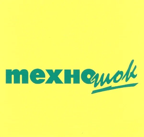 Техношок. Техношок логотип. Сеть магазинов Техношок. Техника Техношок.