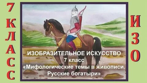 Изо богатыри 4 класс презентация