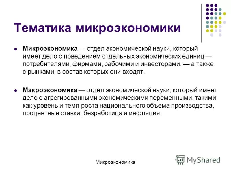 Микроэкономика 10 класс. Микроэкономика. рынок в микроэкономике это. цели и задачи микроэкономики. состав микроэкономики.
