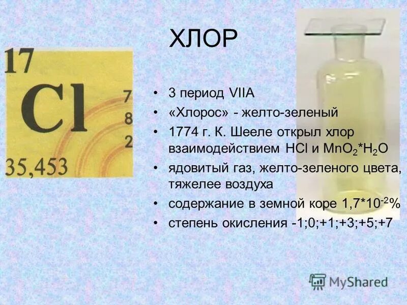 хлор фтор 3. хлор фтор 3. хлор фтор 3. пентафторид. физические свойства галогенов.