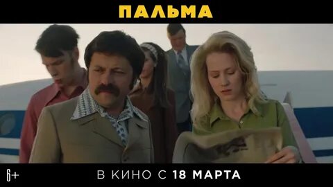 Пальма трейлер