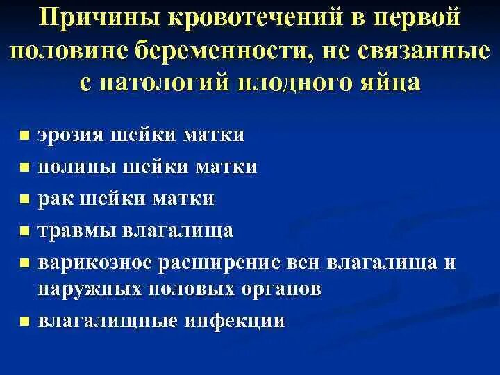 Маточное кровотечение при беременности. Причины кровотечений в первой половине беременности. Причины кровотечения в 1 половине беременности. Причины кровотечения во первой и второй половине беременности:. Кровотечения не связанные с беременностью.