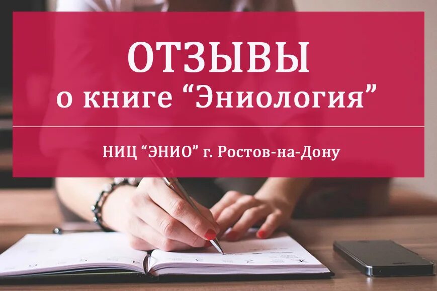 Книга отзывы покупателей. НИЦ ЭНИО Ростов-на-Дону. Отзывы картинка. Отзывы пациентов. Отзывы о нашей работе.