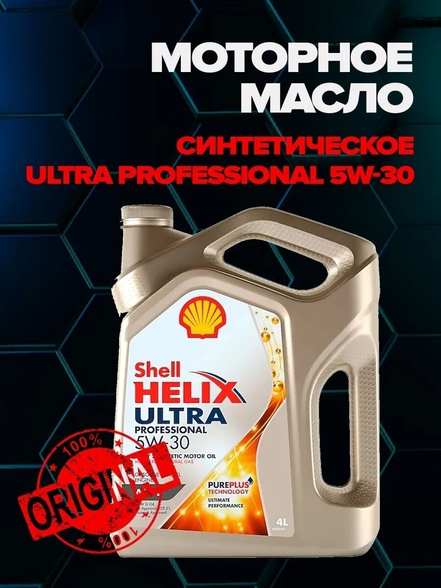 Масло шелл ультра профессионал. Масло моторное шелл хеликс ультра 5w30. shell 5/30 helix ultra professional am-l синтетика 4л. shell helix ultra as 0w30 для дизеля. масло моторное шелл хеликс ультра 5w30 артикул.