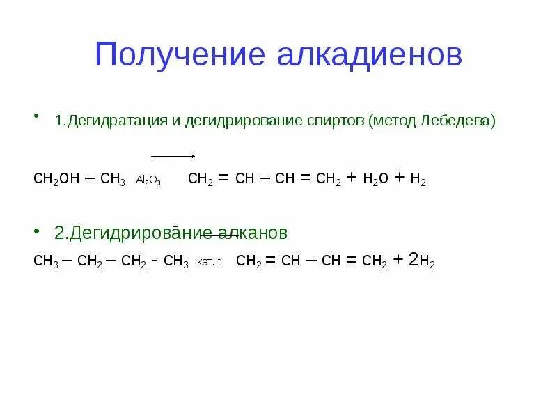 Алкадиены химические свойства дегидрирование. Уравнение реакции получения алкадиенов. Алкадиены реакция дегидрирования. Метод Лебедева алкадиены. Дегидратация метана