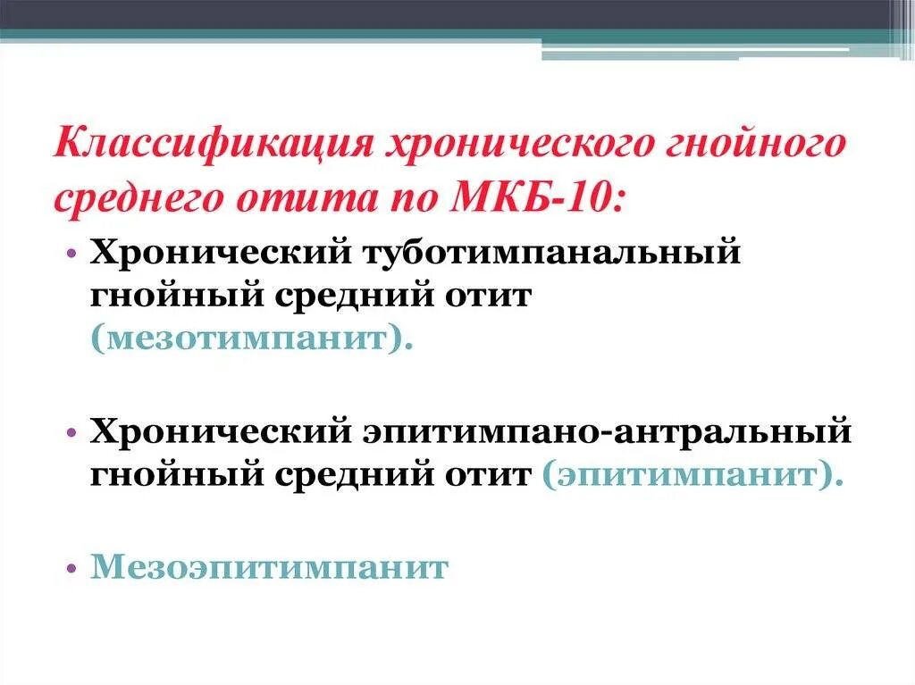 Уши мкб 10. Хр отит мкб 10. острый средний отит классификация мкб 10. хронический гнойный отит код по мкб. хронический гнойный средний отит код по мкб 10 у взрослых.