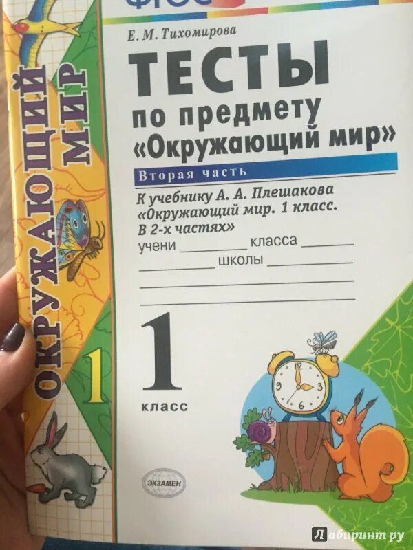 Тест окружающий мир 3 класс тихомирова. Тесты окружающий мир 1 класс Тихомирова. Тесты по окружающему миру 1 класс Тихомирова. Окружающий мир 2 класс тесты Тихомирова 1 часть. Тесты окружающий 2 класс Тихомирова.