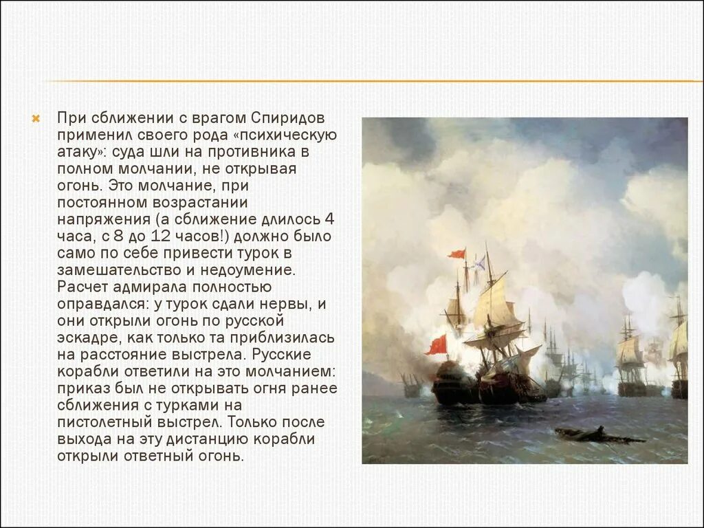 Чесменская битва Адмирал Спиридов. В рапорте адмирала г а спиридова было