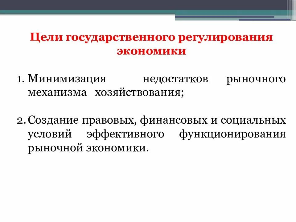 Право регулирования экономических отношений. Цели государственного регулирования экономики. правовое финансовое и социальное регулирование экономики. правовые средства государственного регулирования экономики. механизмы государственного регулирования.