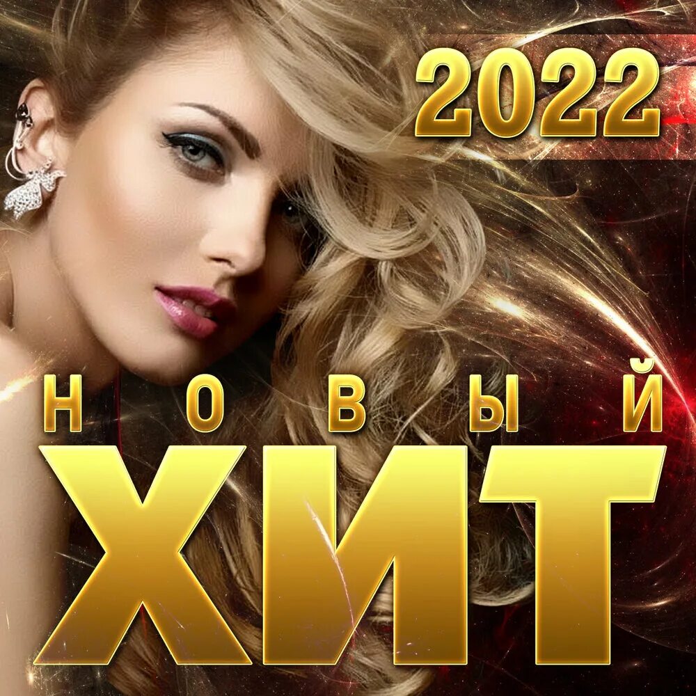 Супер хиты 2022. Новый хитовый сборник. Сборник "новый хит - 2022". Сборник песен 2022.