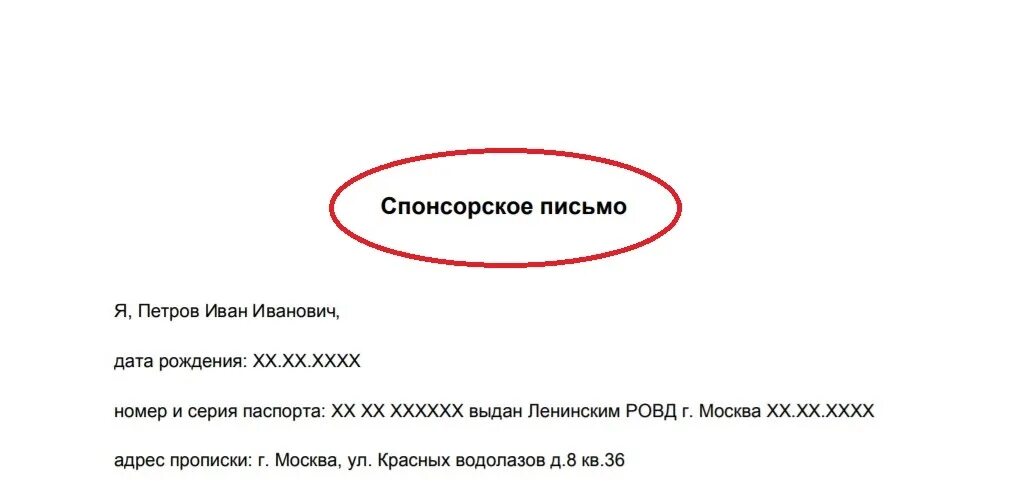 Пример спонсорского письма. Спонсорское письмо для визы. Образец спонсорского письма для шенгенской визы. Спонсорское письмо в посольство образец. Виза спонсор