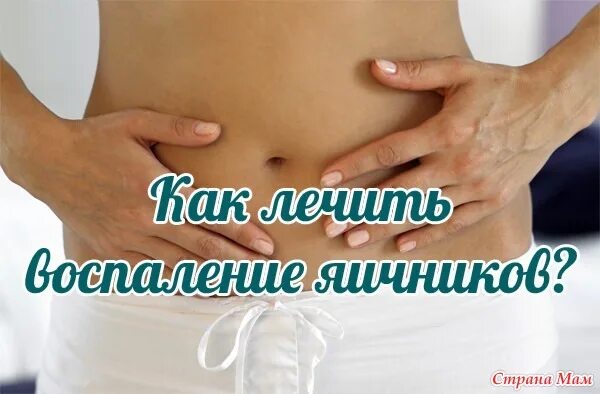Как лечить левый яичник у женщины. Воспаление придатков и яичников. воспаление яичников у женщин. от воспаления яичников у женщин. лекарство воспаления яичника.
