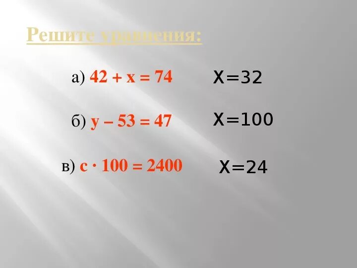 Реши уравнение 42 x 6. Уравнение 42 : x = 9. Уравнение 100 100 по 6 класс. Х 132. Уравнение (42+x) :3=74.