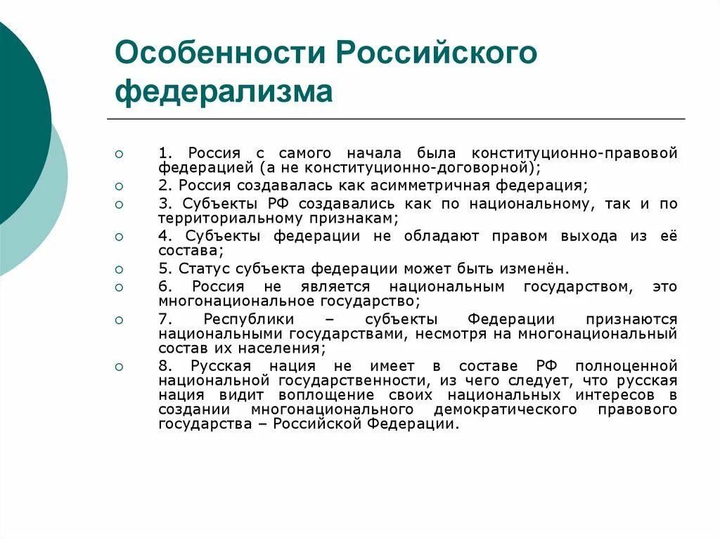 10 особенностей рф. Особенности России. Особенности федерализма в РФ. Характеристика России. Федерализм как основа конституционного строя РФ кратко.