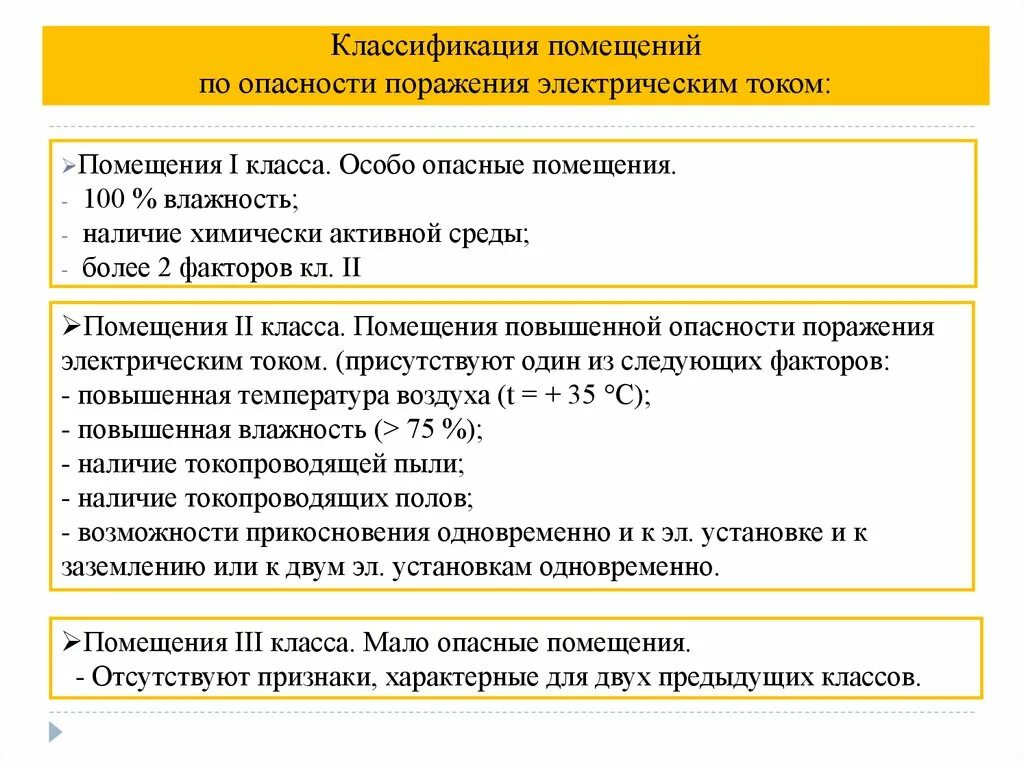 К какой степени опасности. Классификация Эл помещений по условиям электробезопасности. Классификация помещений поражения электротоком. Класс помещения по электробезопасности ПУЭ. Электробезопасность классификация помещений по электробезопасности.