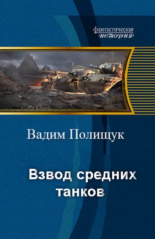 Читать книги про попаданцах альтернативные истории. Попаданцы в Великую отечественную войну. Книги Военная фантастика о войне 1941-1945 гг. Книги самиздат новинки.