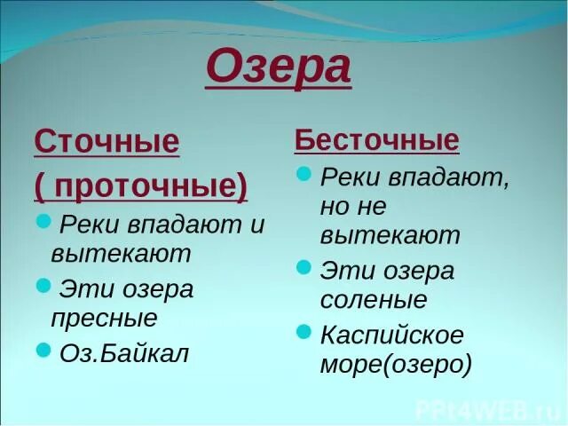 Сточные озера соленые. Сточные и бесточные озёра. Проточные и бессточные озера. Сточное бессточное проточное. Проточное озеро.