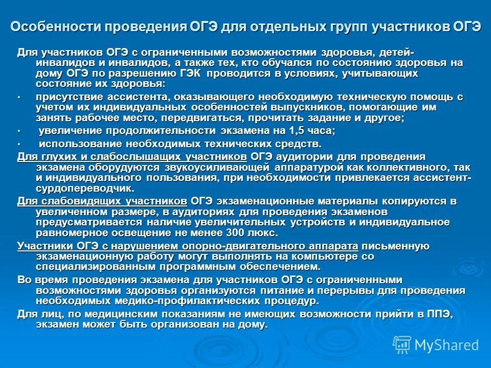 На какое время увеличивается огэ для овз. Проведение огэ участнику. Участники гиа с овз это. Проведение гиа для лиц с овз. Огэ условия проведения.