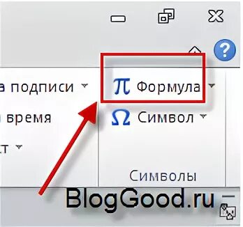 Как вставить формулу в word 2003, 2007, 2010 и 2016 Блог Костаневича Степана