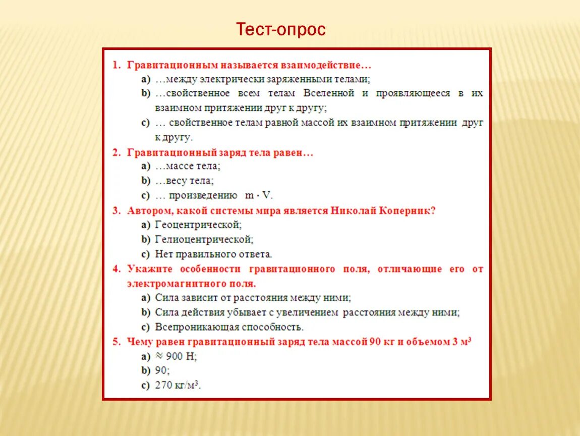 Опросы вопросы тесты