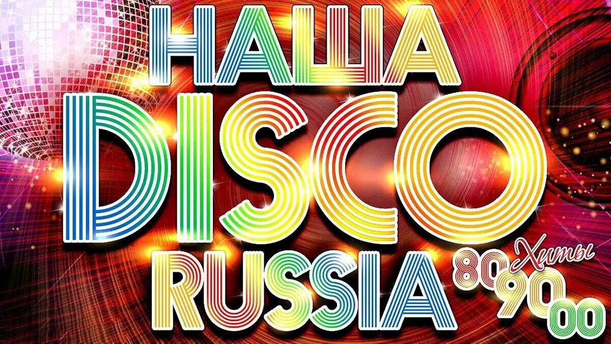 Disco music 80. Дискотека 80-х. Ретро дискотека. Дискотека 80-90х. Диско 80х.