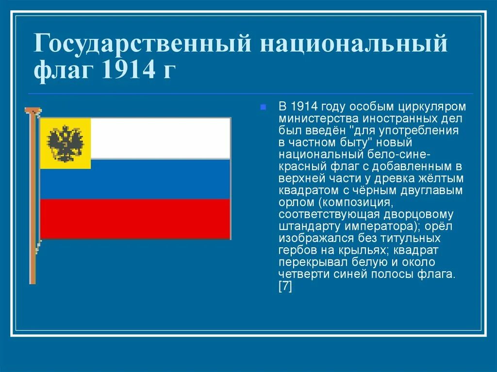 Суть национального флага. Гос.национальный флаг России 1914. Государственный российский флаг 1914 года. Государственный флаг России в 1914 г. Бело сине красный флаг 1914.