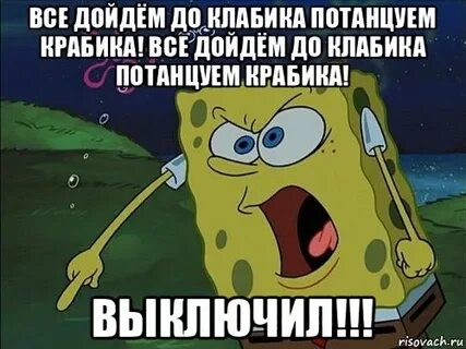 Песня все дойдем до клабика потанцуем крабика