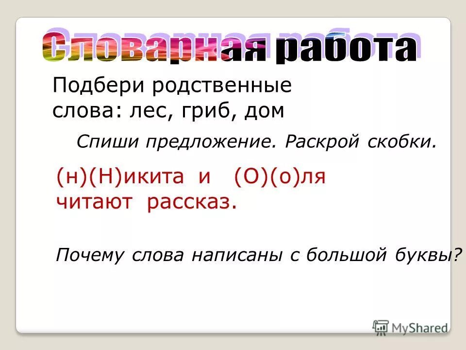 вставьте пропущенные буквы в скобках напишите проверочные слова. запиши проверочные слова вставь пропущенные буквы. договор с большой буквы или с маленькой. в скобках слово с большой буквы. имена собственные которые пишутся в кавычках.