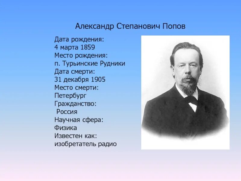 Почему говорит радио. Александру Степановичу Попову (1859-1905).