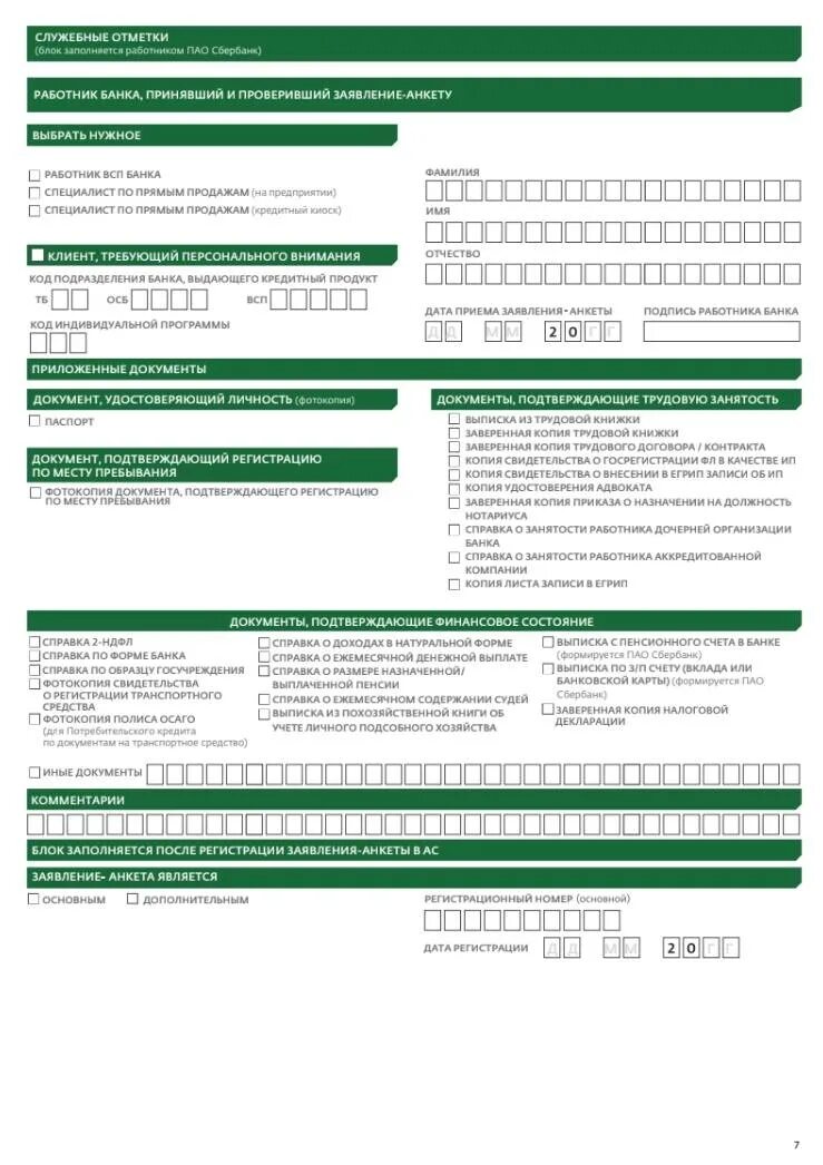 Кредит образец сбербанк. Документы для оформления кредита. Документы для оформления кредита в Сбербанке. Какие документы нужны для оформления потребительского кредита. Документы для получения кредита физическим лицом.