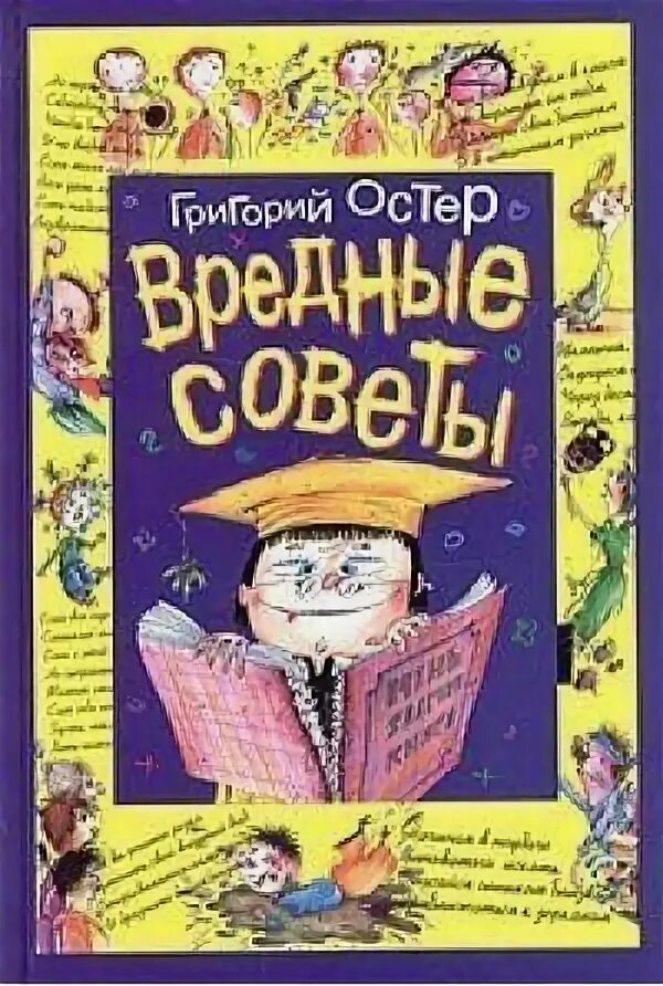 Вредные советы. Вредные советы Григория Остера. Произведения остера 2 класс