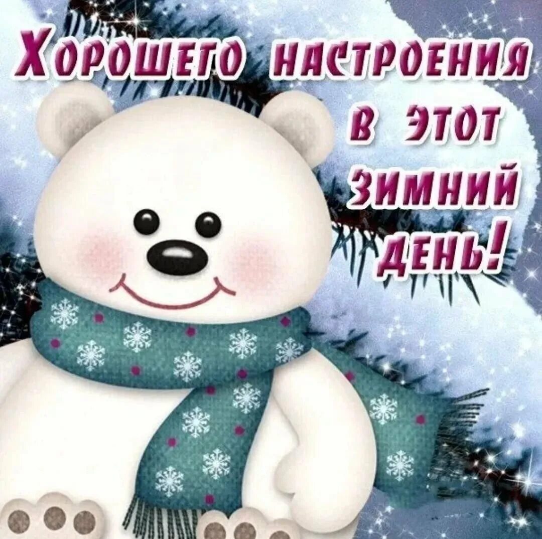 Доброе и хорошего зимнего дня прикольные. Хорошего зимнего настроения. хорошего зимненего настроения. хорошего зимнего дня и отличного настроения. зимнее настроение.