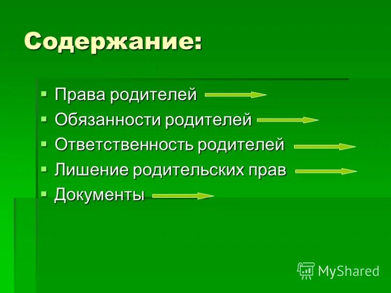 родительское право содержание