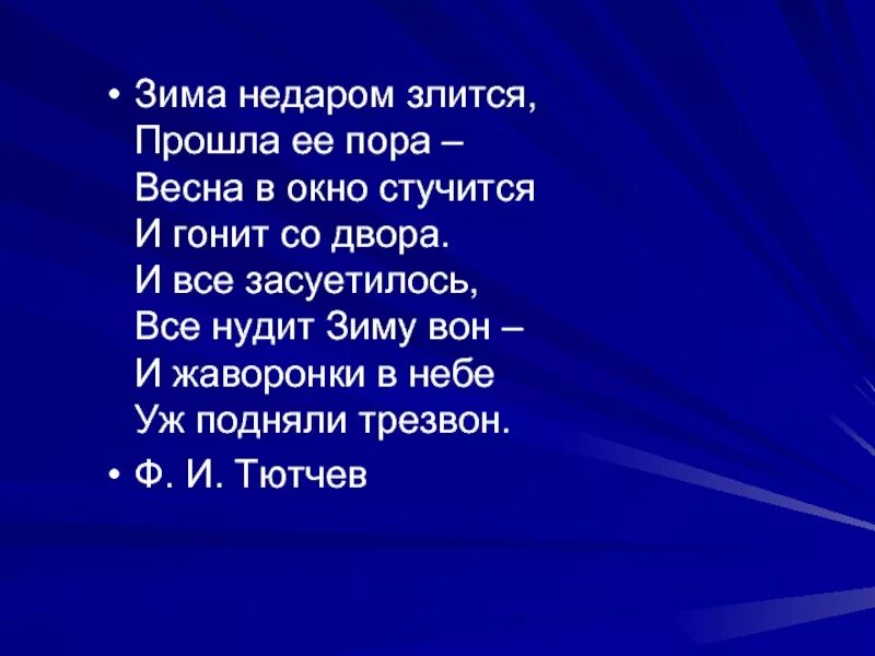 Он гонит по двору. Зима недаром злится. Зима недаром злится прошла ее пора. И Жаворонки в небе уж подняли трезвон стих. Стихотворение зима недаром злится прошла ее пора.