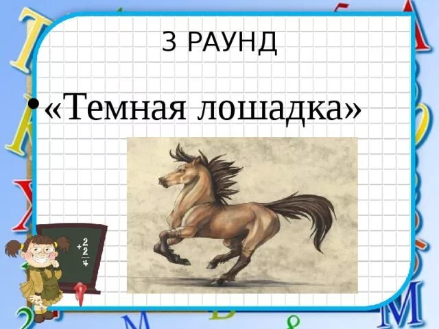 Значение лошадка. Темная лошадка фразеологизм. Что значит выражение темная лошадка. Что означает выражение темная лошадка. Темная лошадка значение фразеологизма.