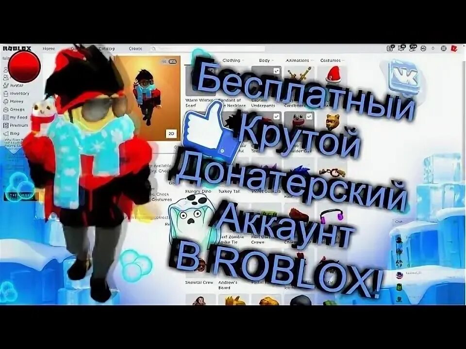 Донатерские аккаунты в roblox. ДОНАТЕРСКИЙ аккаунт в РОБЛОК. Отдаю аккаунт в РОБЛОКСЕ ДОНАТЕРСКИЙ. Аккаунт в РОБЛОКСЕ ДОНАТЕРСКИЙ С робуксами. Бесплатные аккаунты в РОБЛОКС.