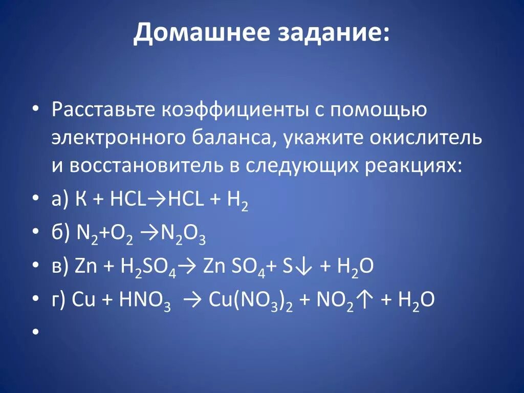 Окислительно-восстановительные реакции. Расставление коэффициентов в ОВР. Метод расстановки коэффициентов методом электронного баланса. Коэффициенты электронного баланса.