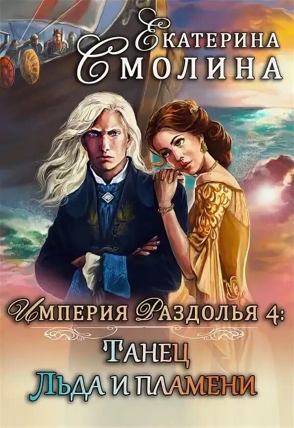 Лед и пламя аудиокнига. Любовное фэнтези лед и пламя. танец льда и пламени. лед и пламя автор. холодное пламя читать.