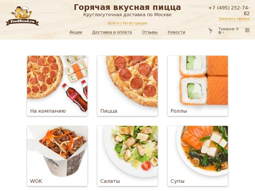 ФУДБЭНД. Пицца круглосуточно в Москве. FOODBAND доставка. Роллы и пицца круглосуточно FOODBAND. Foodband ru