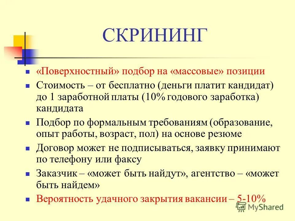 скрининг резюме. паническая толпа. массовые позиции. массовые позиции. воронка подбора 5/1.