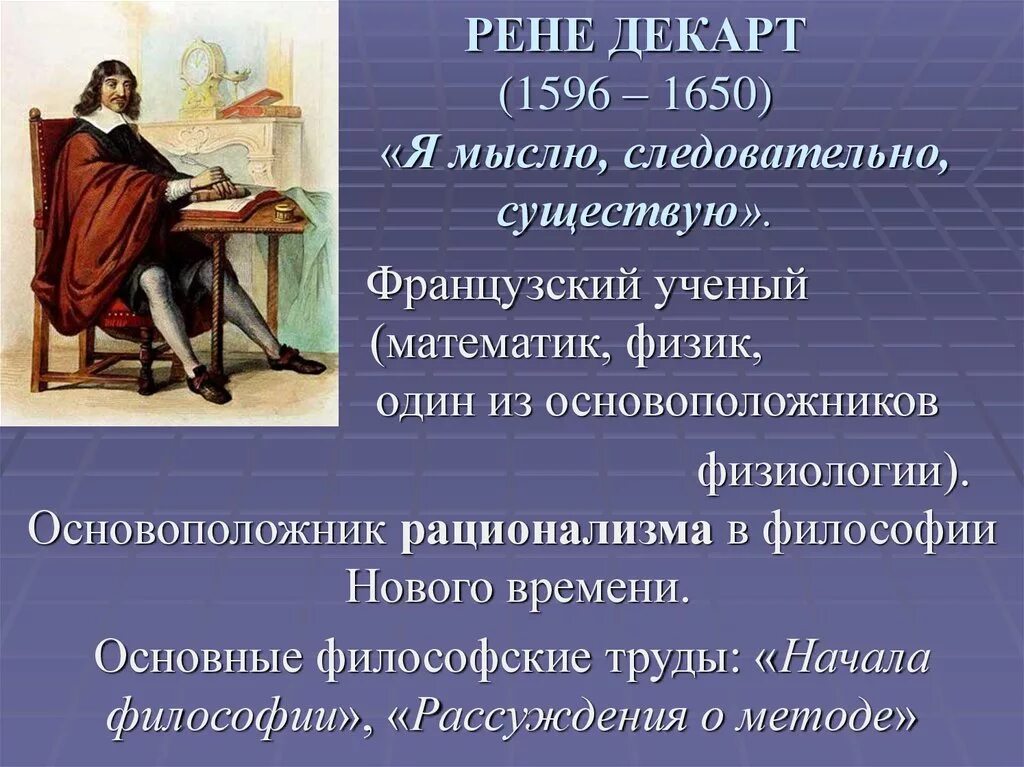 Рене декарт первое размышление о философии. Рене Декарт (1596–1650) философия. Идеи Рене Декарта в философии кратко. Рене Декарт философия нового времени. Рене Декарт основная идея.