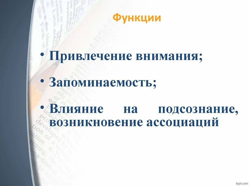 Функция привлечения это
