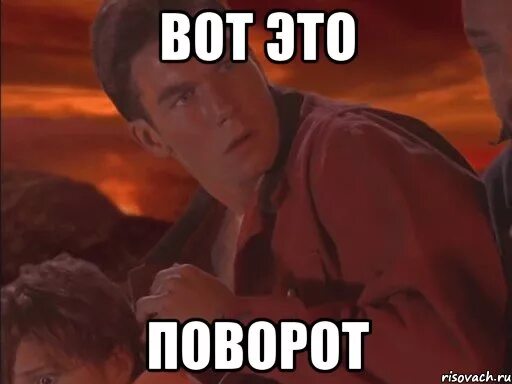 Дв это. Вот это поворот. Вот Мем. Мемы вот это поворот.