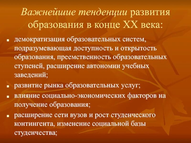 Какие изменения происходили в начале 21 века. Тенденции развития образования. Тенденции образования. Образование в 20 21 веке. Образование в конце 20 начале 21 века.