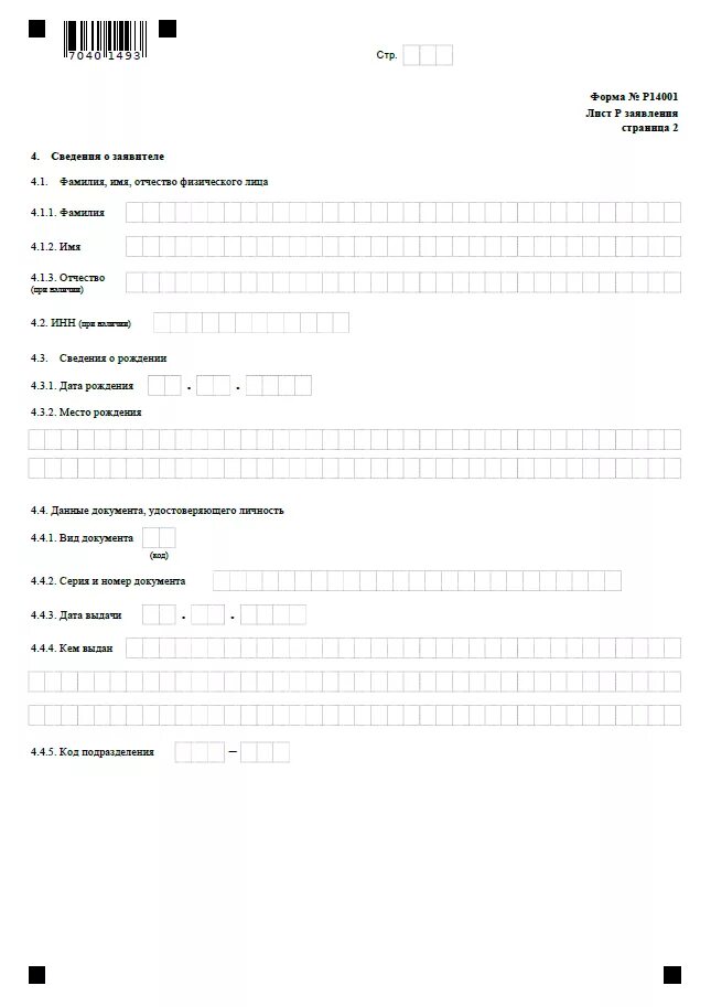 Форма р15016 образец. Лист д формы р14001 образец заполнения. Заявление по форме в налоговую р14001. Бланк формы р13014 (р14001). Форма р14001 лист к стр. 3. 4.