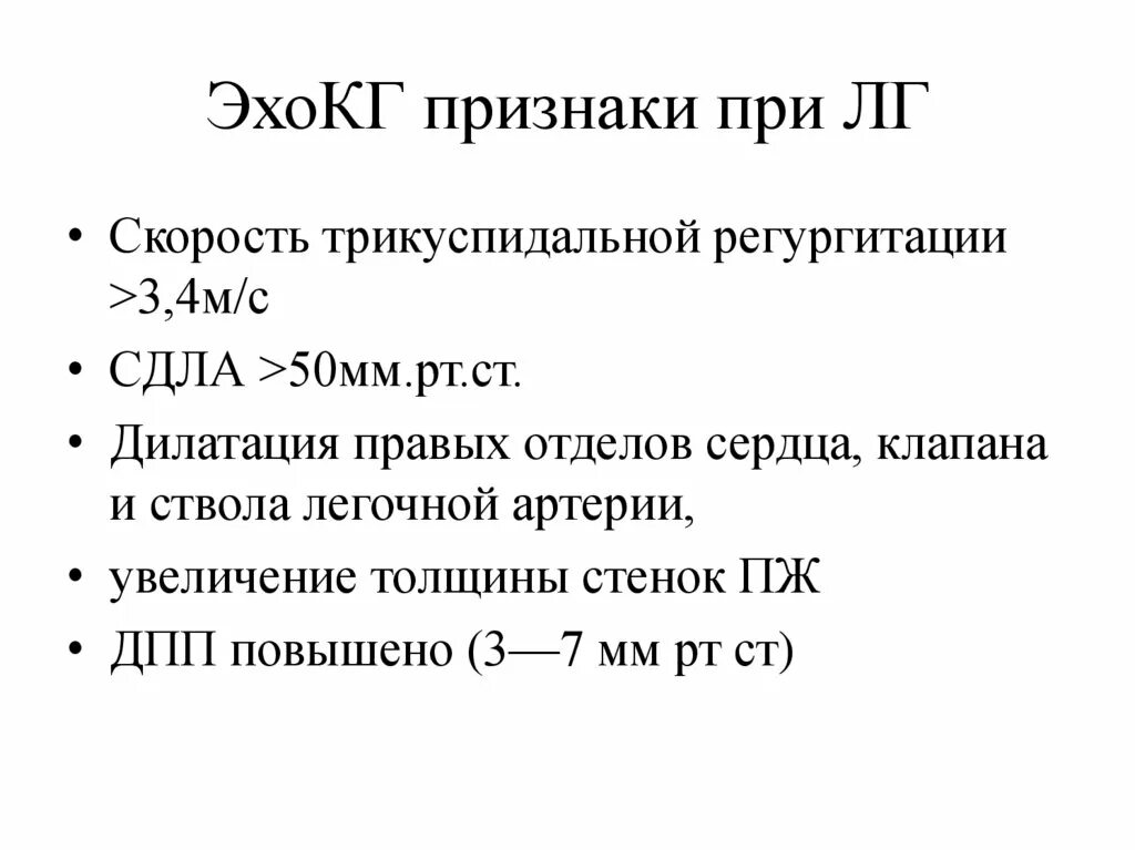 Легочная гипертензия ЭХОКГ критерии. Признаки ЛГ. Легочная гипертензия на ЭХОКГ степени. Легочная гипертензия сдла