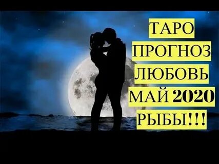 Любовь май 2020