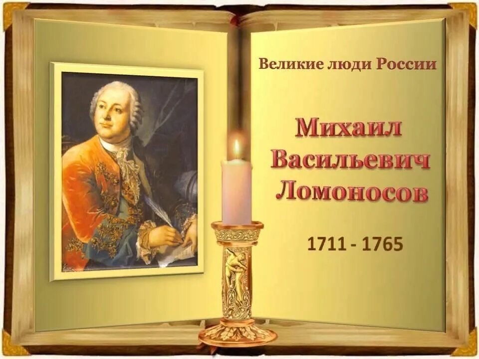 Великие люди Росси Ломоносов. 310 Лет со дня рождения Ломоносова.